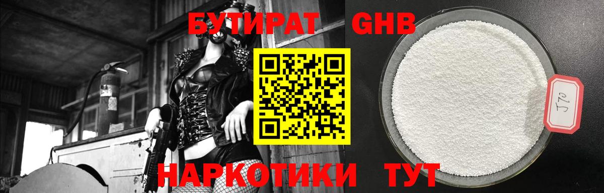 Бутират жидкий экстази Курганинск